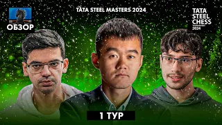 🇳🇱 Супертурнир Tata Steel Chess Masters 2024 в Вейк-Ан-Зее. Обзор 1 тура: Возвращение Чемпиона