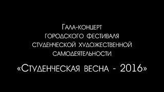 Гала-концерт "Студенческая весна-2016"