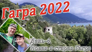 Гагра 2022. часть-4. Прогулка по новой и старой Гагре. Замок принца Ольденбургского.