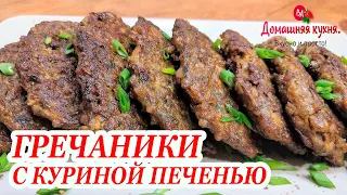 ОТМЕННЫЙ РЕЦЕПТ ДЛЯ УЖИНА! ТАКИХ КОТЛЕТ ВЫ ЕЩЁ НЕ ЕЛИ! ГРЕЧАНИКИ С КУРИНОЙ ПЕЧЕНЬЮ!