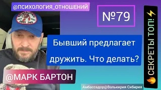 №79🔥Бывший предлагает дружить. Что делать?🔥СЕКРЕТЫ ТОП!⚡️@М.Бартон💧МИНИ💧03.11.22