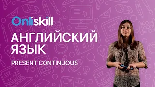 АНГЛИЙСКИЙ ЯЗЫК 5 класс: Present Continuous / Настоящее Длительное Время