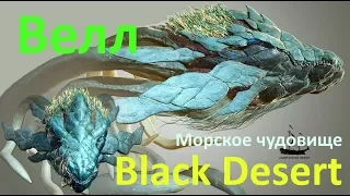 Black Desert- Поход на Велла