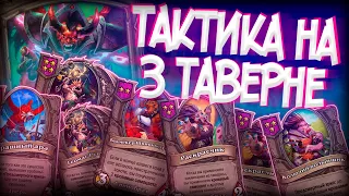 Лучшая тактика только на 3 таверне Hearthstone