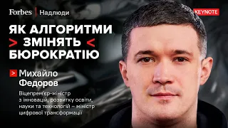 Як алгоритми змінять бюрократію — Михайло Федоров | Forbes Надлюди