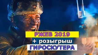 Ржев - Трейлер Фильма (2019) - Смотреть Обзор Фильма