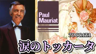 【ポール・モーリア】涙のトッカータ / TOCCATA / Paul Mauriat