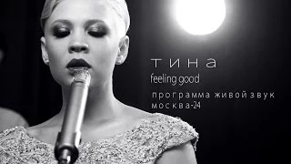 Тина Кузнецова - Feeling good. Программа "Живой звук" Москва-24