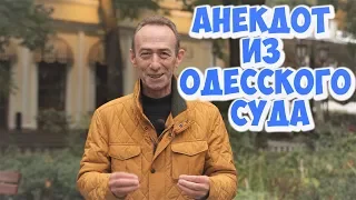 Анекдот из одесского суда! Еврейские анекдоты про мужа и жену!