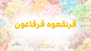 قرنقعوه قرقاعوه - قرقيعان - عباس الشافعي