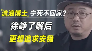 流浪博士继续留在美国，宁死不回家？徐峥：了解美国人的中年生活后，我也想“润”了  #十三邀 #许知远#罗翔#王石