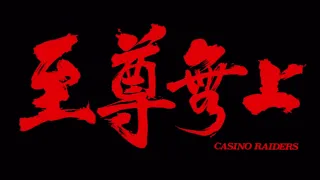 至尊無上 Casino Raiders 粵語 劉德華 譚詠麟 陳玉蓮 關之琳 1080P