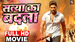 Satya Ka Badla | New Bhojpuri Dubbed Full Movie | Ram Charan | Allu Arjun | Shruti Haasan |