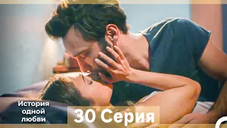 История одной любви 30 Серия (Русский Дубляж) (Длинная Версия)