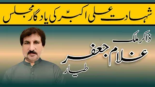 Zakir Ghulam Jafar Tayyar | شہادت علیؑ اکبرؑ