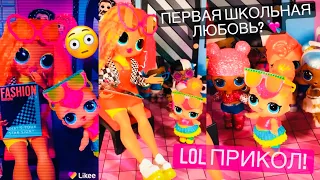 МАМА В ШОКЕ! 😱 Мальчик поцеловал на перемене 💋 😂 Первая любовь L.O.L. ПРИКОЛ 😅