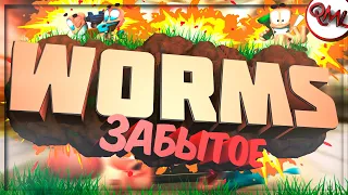 ИГРЫ НАШЕГО ДЕТСТВА | WORMS 3D | ОБЗОР | ЗАБЫТОЕ | [ВЫПУСК #40]