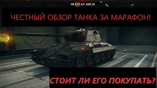 ALTPROTO AMX 30-ЧЕСТНЫЙ ОБЗОР НОВОГО ПРЕМ ТАНКА ЗА МАРАФОН!Стоит ли покупать?гайд по танку!