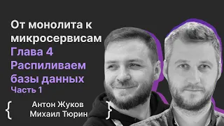 От монолита к микросервисам. Глава 4 Распиливаем базы данных. Часть 1 / Антон Жуков, Михаил Тюрин