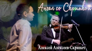 Ангел со Скрипкой - Алексей Алексеев-Скрипач