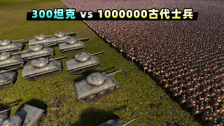 [Xiao Bei] 300 Tank vs 1,000,000 Ancient Soldiers