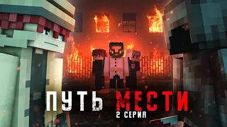 Minecraft сериал: "ПУТЬ МЕСТИ" 2 серия.