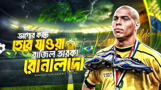 ভাগ্যের কাছে হেরে  যাওয়া এক রাজপুত্র | Ronaldo Lima Biography | Football World Cup 2022 | Special-12