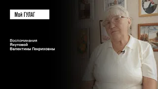 Якутова В.Г.: «Из клетки в клетку» | фильм #330 МОЙ ГУЛАГ