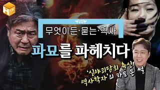 [파묘특집] 심야괴담회 출신 역사학자 심용환의 파묘 본 썰! 영화 ‘파묘’ 해설 강의 1탄! 한국 민속 신앙 종합선물세트, '파묘' │[무묻사] #심용환 #현재사는심용환 #파묘