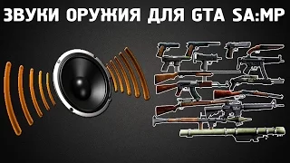 КАК УСТАНОВИТЬ ЗВУКИ ОРУЖИЕ ДЛЯ САМП