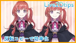 【Live2D/tips】反転コピーで効率化