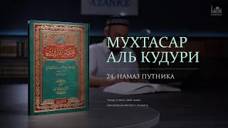 Мухтасар аль-Кудури | 24-урок: Намаз путника