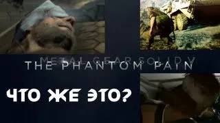 Phantom Pain = Metal Gear Solid V? Что же это?