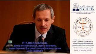 "Русское монашество Афона и российская церковная эмиграция в 1920-1930-е годы