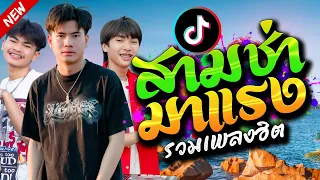 รวมเพลงสามช่า Onzon Music ฟังยาวๆ มาแรงในTiktok