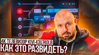 4K ТЕЛЕВИЗОР KIVI 43U740LB ИЛИ КАК НЕ НУЖНО ДЕЛАТЬ ТЕЛЕВИЗОРЫ! 100 РАЗ ПОЖАЛЕЛ ЧТО КУПИЛ