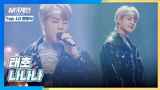 완전 프로 아이돌로 나타난😆 태호의 〈나나나〉♬ 싱어게인(singagain) 10회 | JTBC 210125 방송