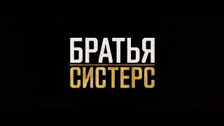 Братья систерс дублированный трейлер