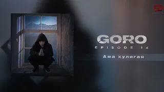 Goro, Asatro, Artgiva - Ама хулиган 10 ЧАСОВ