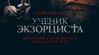 Фильм ужасов 🔥 Ученик экзорциста🔥 смотреть ужасы онлайн