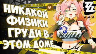 БУБСЫ БОЛЬШЕ НЕ ТРЯСУТСЯ!!! Зато есть много R34 ( Zenless Zone Zero ) #снежа