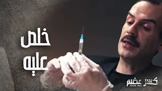 ابو مريم فات على بيت الدكتور وخلص عليه كرمال يحفظ السر 😱-  كسر عضم