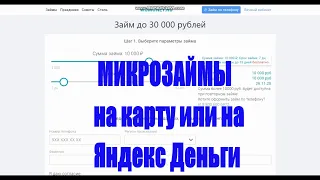 Микрозаймы Онлайн на Карту и Яндекс Деньги