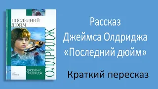 Краткий пересказ рассказа (повести) "Последний дюйм" Джеймса Олдриджа.