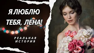 Я люблю тебя, Лена!  Истории из жизни. Аудиорассказ