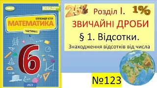 №123.§1 Відсотки. Знаходження відсотків від числа #Математика 6клас #НУШ#Відсотки#Істер2023