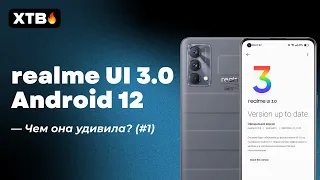 🔥 Обновился до realme UI 3.0 - Что нового и почему она лучше MIUI 13? (#1)