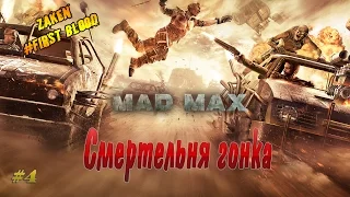 Mad Max #4 -  Смертельная гонка