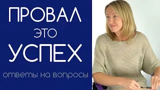 Неудачного опыта не бывает