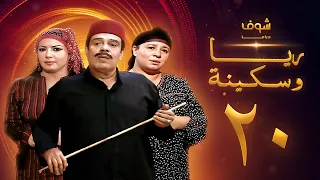 مسلسل ريا وسكينة الحلقة 20 - عبلة كامل - سمية الخشاب - سامي العدل